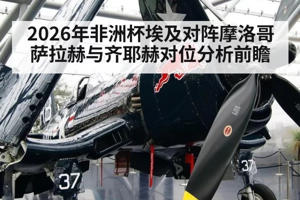 2026年非洲杯埃及对阵摩洛哥 萨拉赫与齐耶赫对位分析前瞻