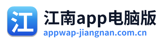 江南app电脑版